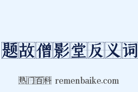 题故僧影堂反义词是什么意思的图片